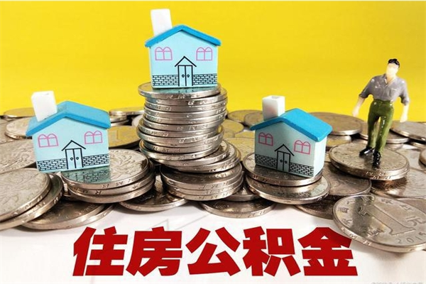 长宁房公积金取出（取住房公积金步骤）