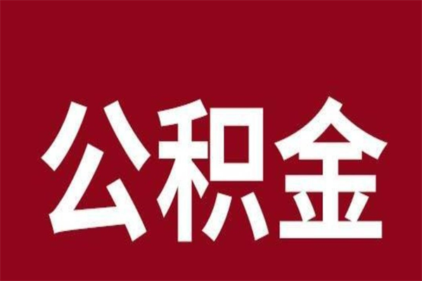 长宁公积金能在外地取吗（公积金可以外地取出来吗）