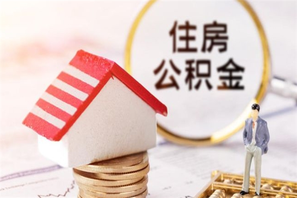 长宁住房公积金取出手续（请问取住房公积金要什么手续）