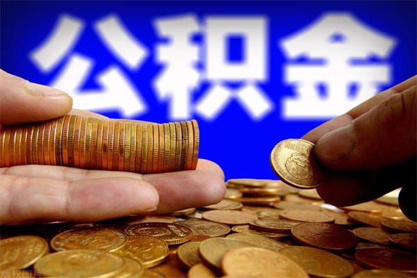 长宁封存人员公积金帮取（封存状态下的公积金如何提取）