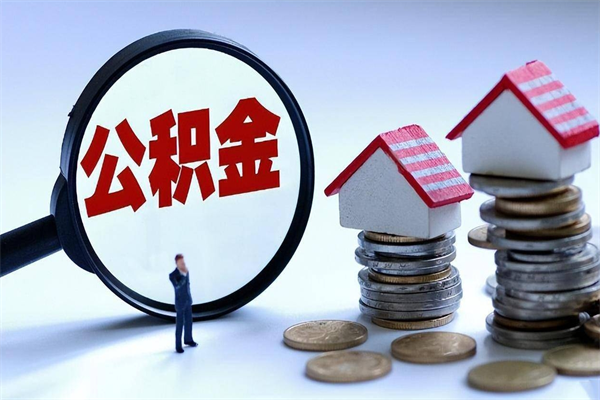 长宁离职提住房公积金（离职公积金提取条件）