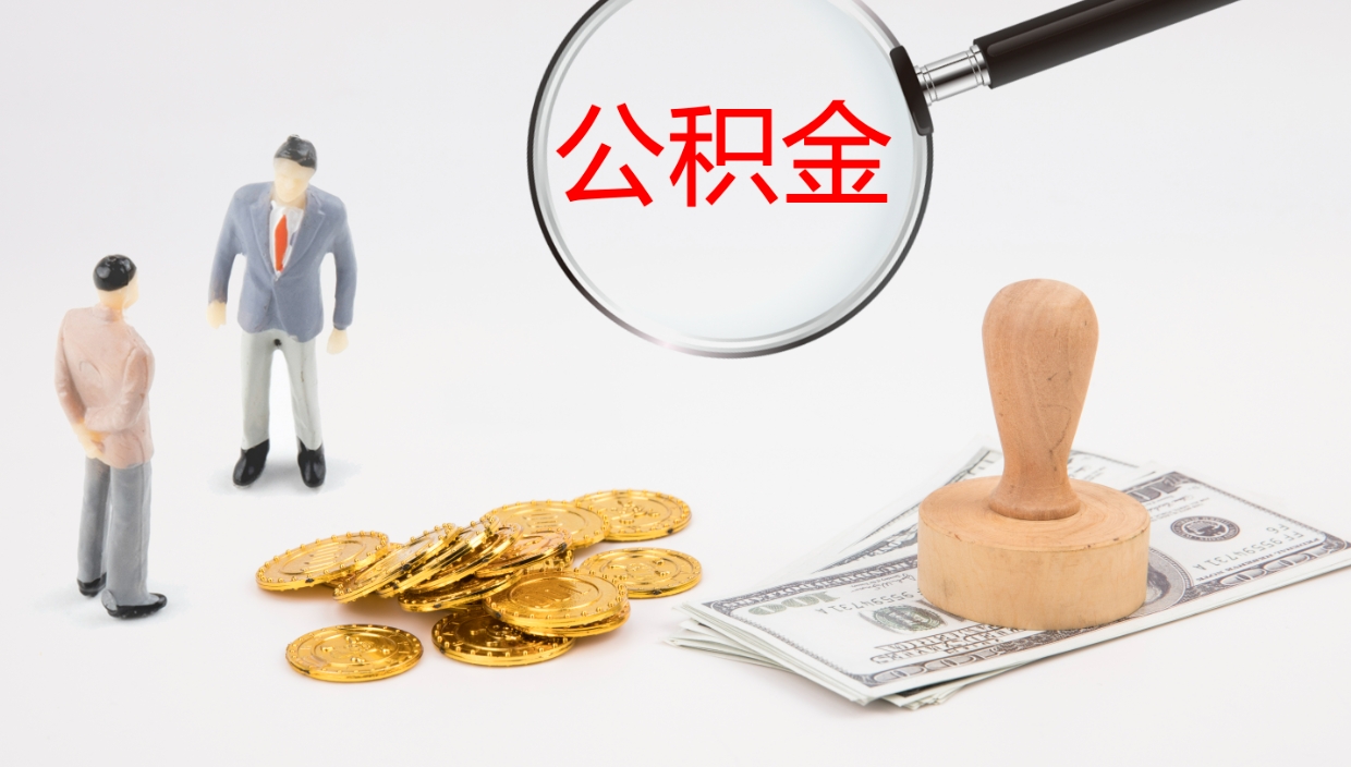 长宁个人公积金怎么领取（2021公积金怎么领取）