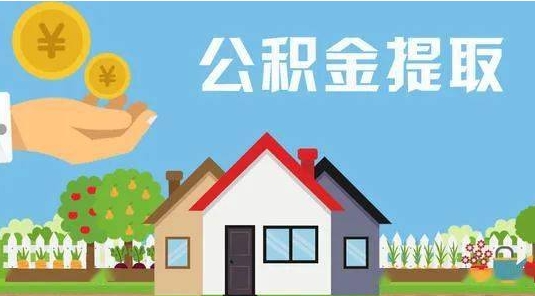 长宁公积金提取代办